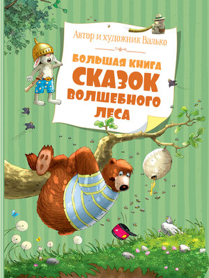 cover image of Большая книга сказок волшебного леса